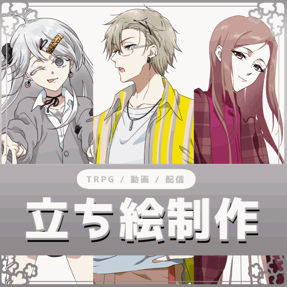 立ち絵イラスト制作【アニメ塗り】