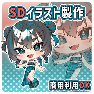 【商用無料】SDイラスト製作します！