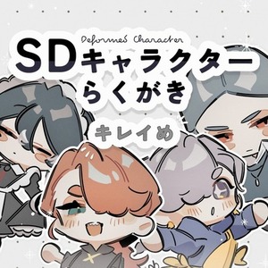 SDキャラクターのらくがきを描きます✍️✨️