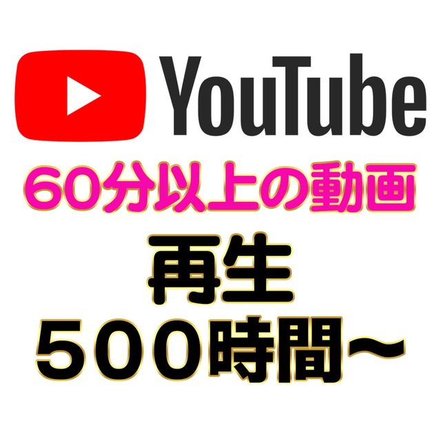 YouTube 再生時間 500〜4000時間【６０分以上の動画必要】 収益化