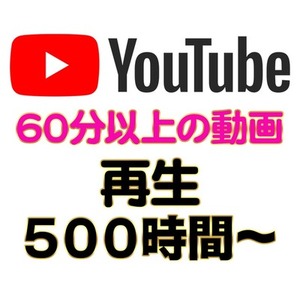 YouTube 再生時間 500〜4000時間【６０分以上の動画必要】 収益化