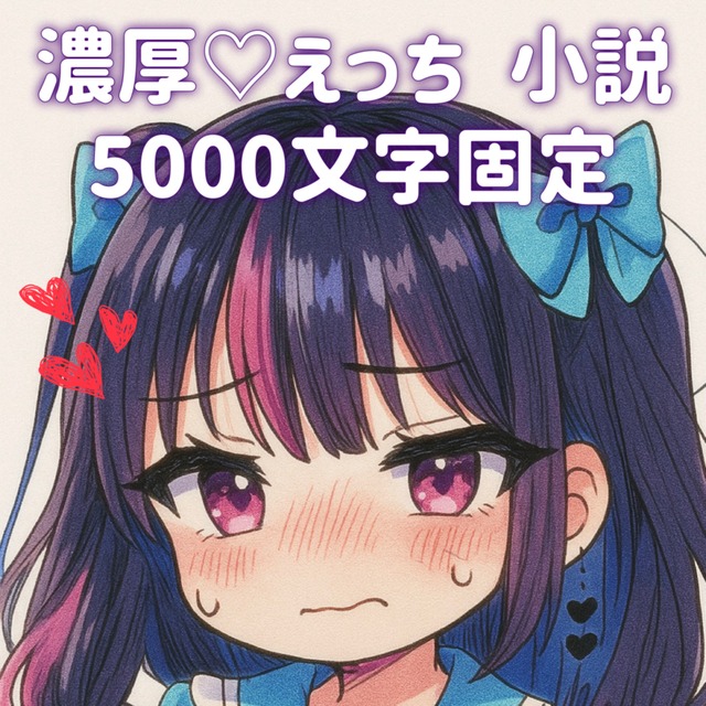 濃厚♡えっち小説　5000文字固定！