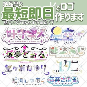 【商用利用込】ネームロゴ【VTuberさん向け】
