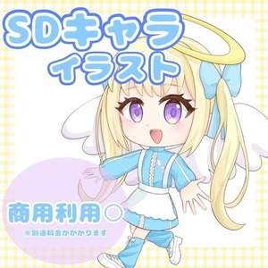 SDキャライラスト制作