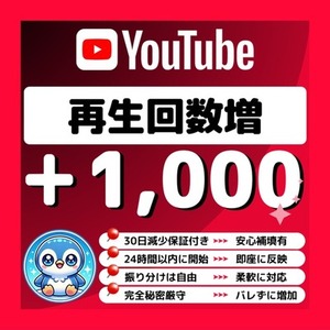 【購入可】YouTube動画の再生回数が1,000回増えるまで拡散＆宣伝します