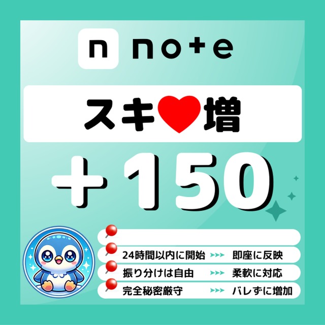 🐧【購入可】noteの記事にスキ💖いいねが150個以上つくまで拡散＆宣伝します