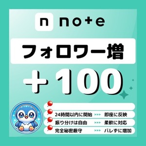🐧【購入可】noteのフォロワーが100人増えるまで拡散（シェア）＆宣伝します！