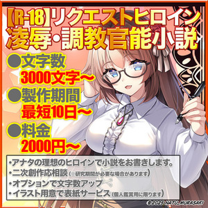 【R-18】リクエストヒロイン 陵辱・調教官能小説