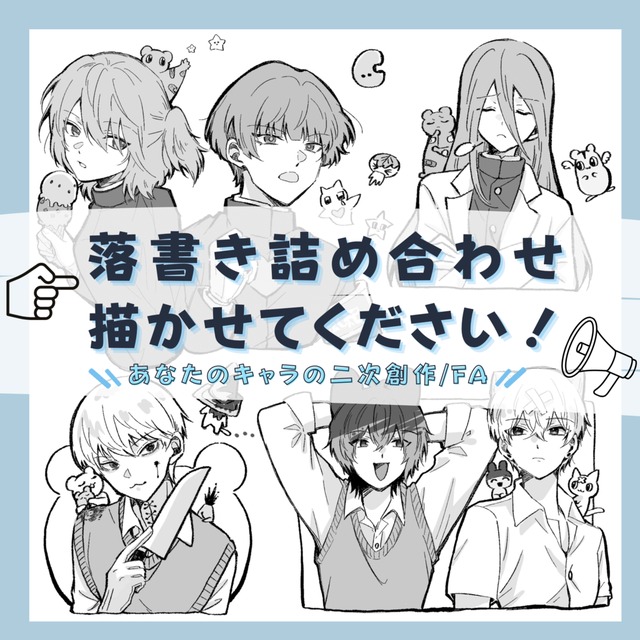 落書き詰め合わせ、描かせてください！