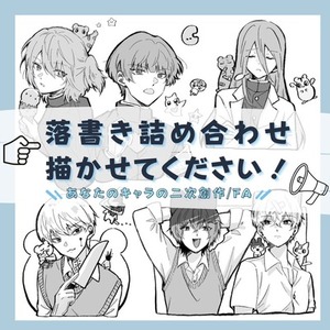 落書き詰め合わせ、描かせてください！