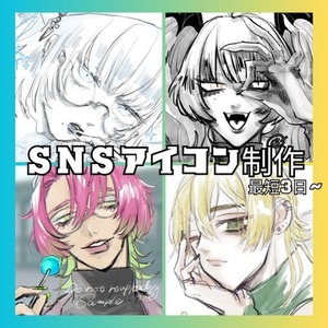 SNSアイコン制作します