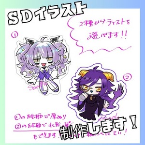 SDイラスト制作します！