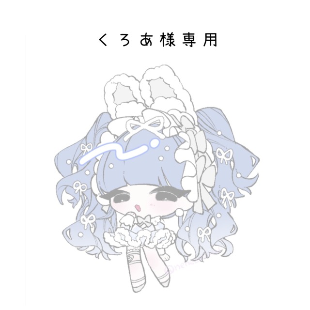 ア様専用 あ♡様専用 あ様 専用ページ ぶあ 様 専用ページ