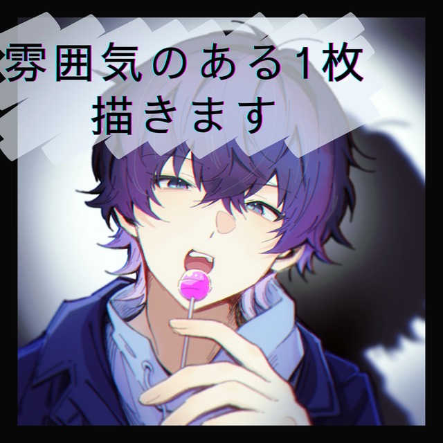 雰囲気のある１枚描きます！