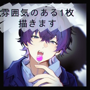 雰囲気のある１枚描きます！