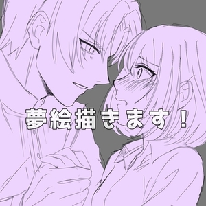 夢絵 イラストオーダー