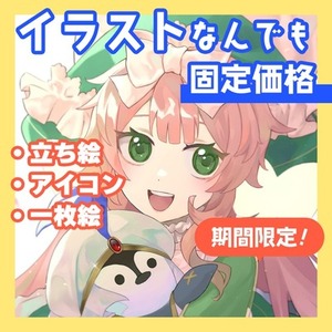 【期間限定】イラスト制作します！【少数枠】