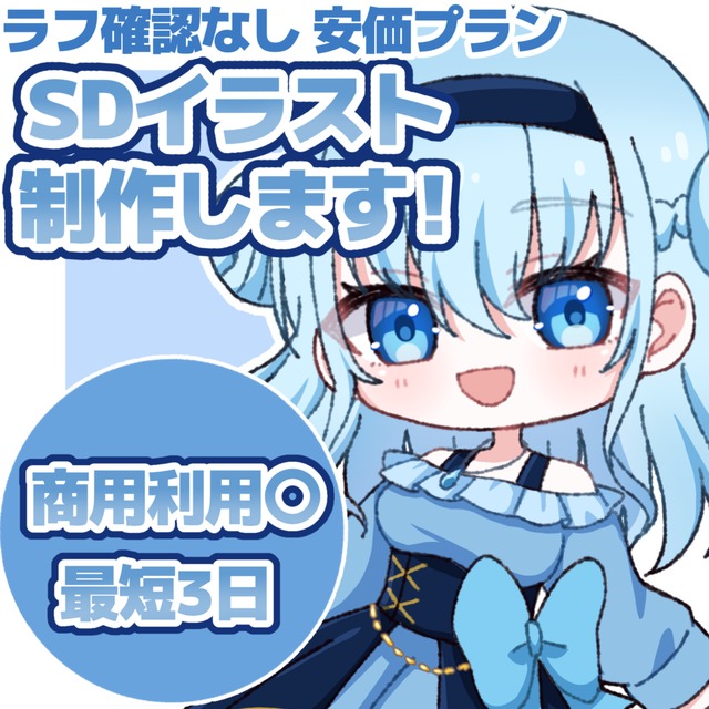 【最短3日！】SDイラスト制作します！【安価プラン】