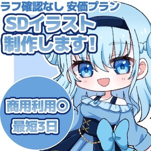 【最短3日！】SDイラスト制作します！【安価プラン】