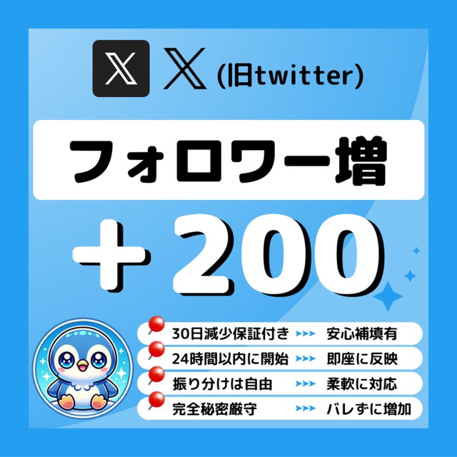 🐧【購入可】Xのフォロワーが200人増えるまで拡散＆宣伝します！