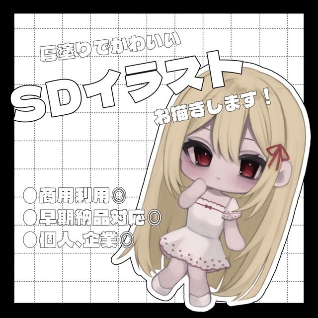 厚塗りでかわいいSDイラストをお描きします！