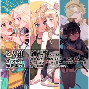 【２人組描きます】ご要望お送りください!