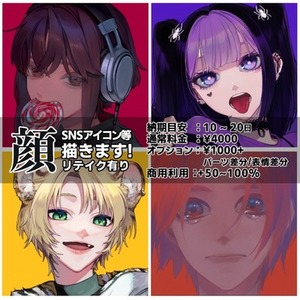 【顔描きます】ご要望お送りください!