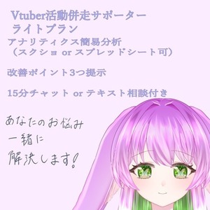 🎯VTuber活動分析＆改善提案｜伸び悩みを整理して次の一歩へ ライトプラン