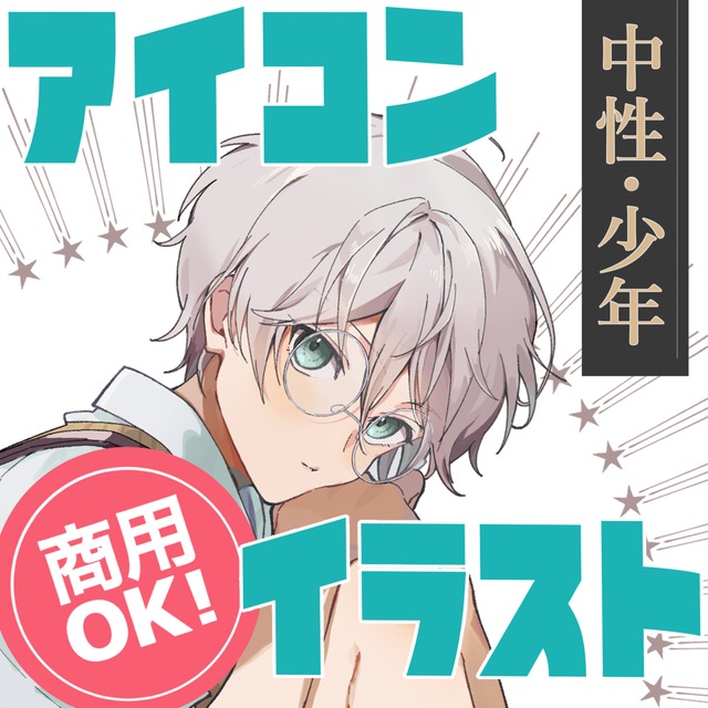 SNS用の【中性的な男の子】アイコンお描きします