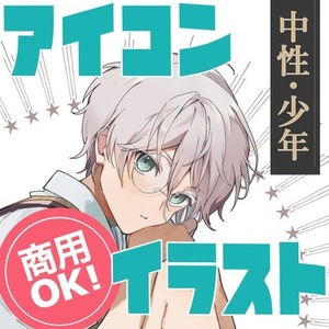 SNS用の【中性的な男の子】アイコンお描きします