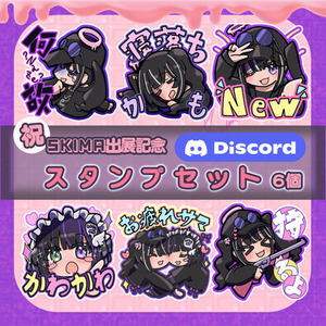 【セール】Discordスタンプ6個セット【SKIMA出展記念】