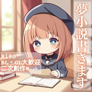 (R18可)夢小説書きます