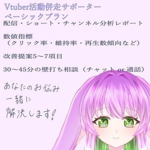 🎯VTuber活動分析＆改善提案｜伸び悩みを整理して次の一歩へ ベーシックプラン