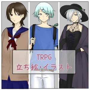 TRPGで使える立ち絵描きます