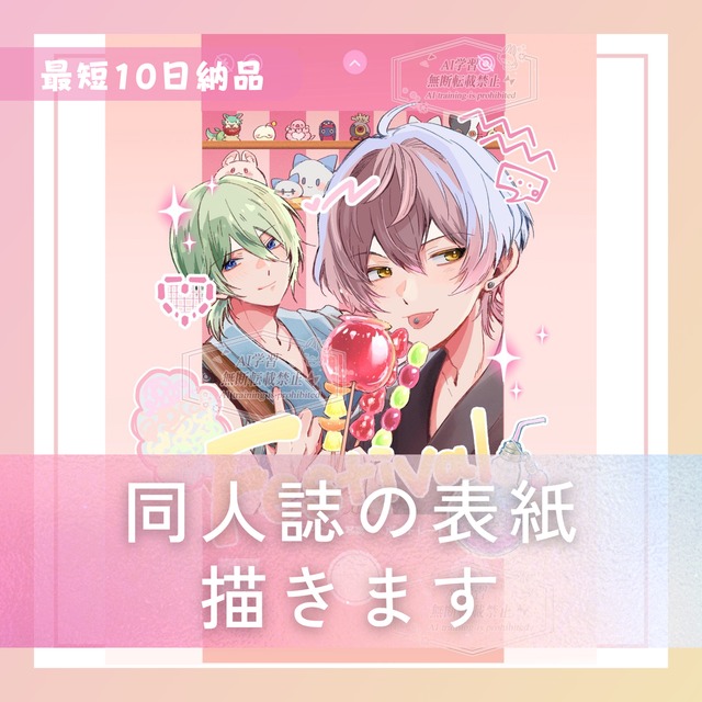 同人誌の表紙描きます！