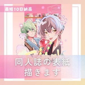 同人誌の表紙描きます！