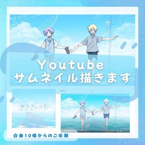 サムネイル描きます！