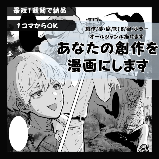 あなたの創作を漫画にします！