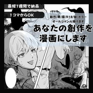 あなたの創作を漫画にします！