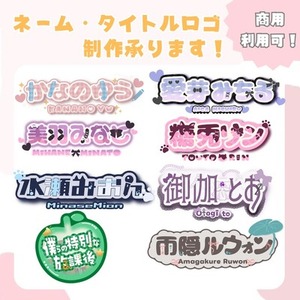 【商用利用込】ネームロゴ・タイトルロゴの制作