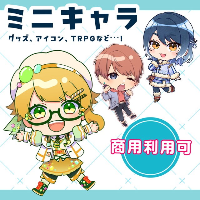 【商用利用可】SDキャラクター／グッズ化OK／リテイクなし