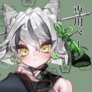 ゆめ様専用ページ