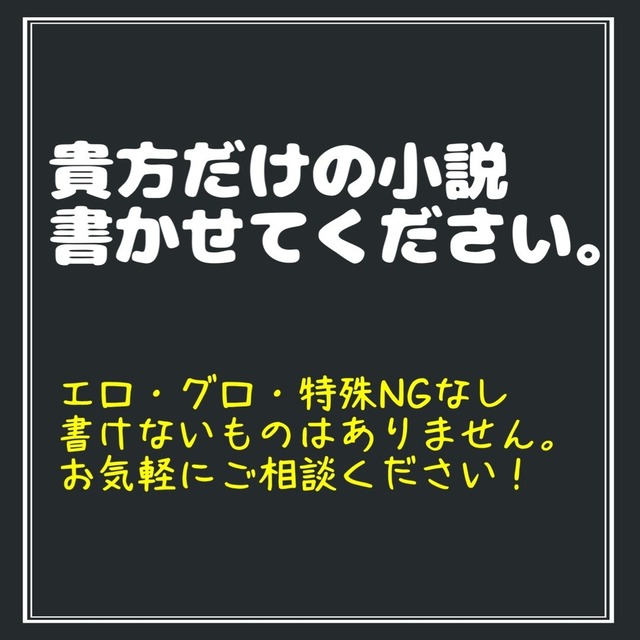 【お急ぎOK】小説書かせてください！