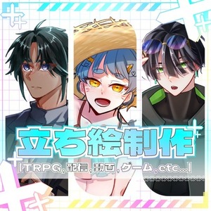 【期間限定セール中‼️】キャラクター立ち絵制作依頼