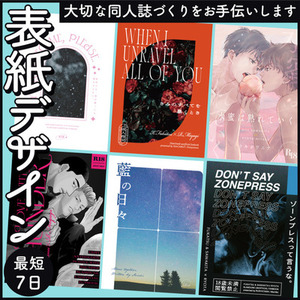 【期間限定価格】同人誌表紙デザイン