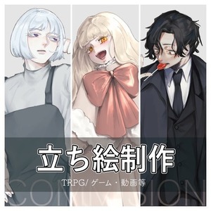 【TRPG/ゲーム・動画】立ち絵制作