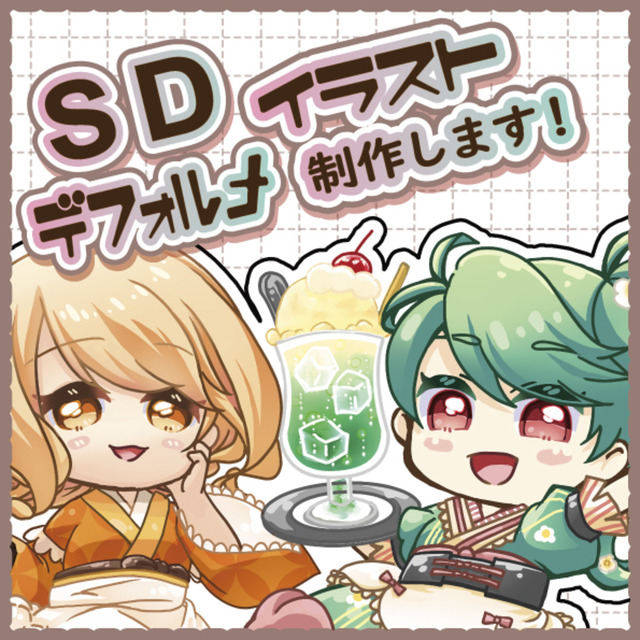 小さいSDキャラクター描きます！
