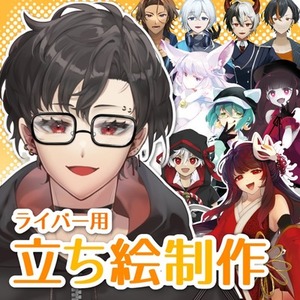 ◆ライバー用立ち絵◆制作