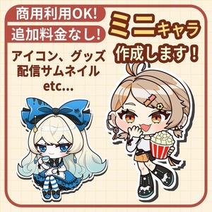 ミニキャラ描きます！アイコン、アクキー、配信などに使用可能！