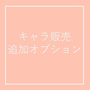 キャラ販売追加オプション